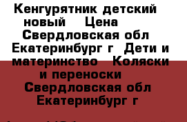 Кенгурятник детский. (новый) › Цена ­ 500 - Свердловская обл., Екатеринбург г. Дети и материнство » Коляски и переноски   . Свердловская обл.,Екатеринбург г.